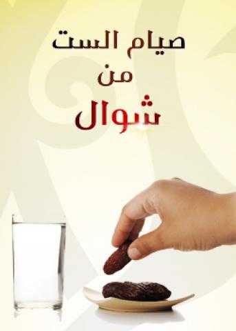 هل يجب التتابع في صيام الست من شوال؟.. البحوث الإسلامية يوضح