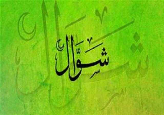 أفضل الأدعية المستحبة في شهر شوال