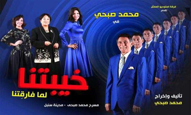 اليوم.. إعادة عرض مسرحية ”خيبتنا” لمحمد صبحى فى العاشرة مساء
