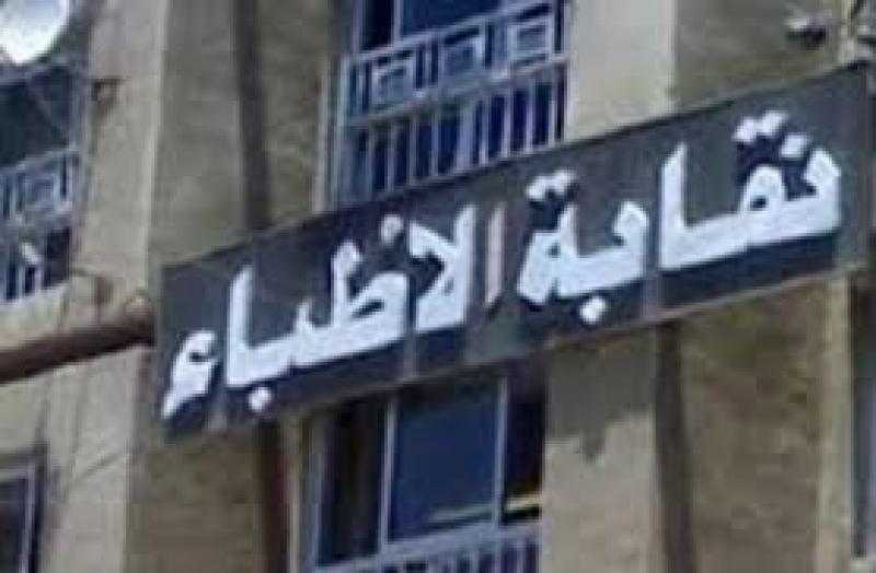 نقابة الأطباء تنشر تفاصيل واقعة الاعتداء على مستشفى النصر بحلوان