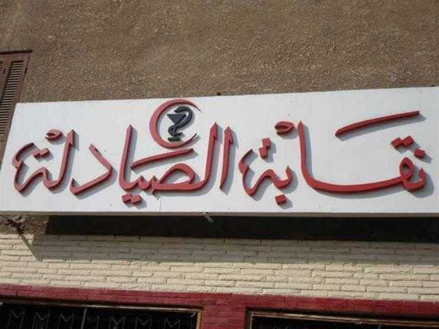 نقابة الصيادلة تستعرض رؤيتها لمقترح قانون الخدمات الصحية الإلكترونية