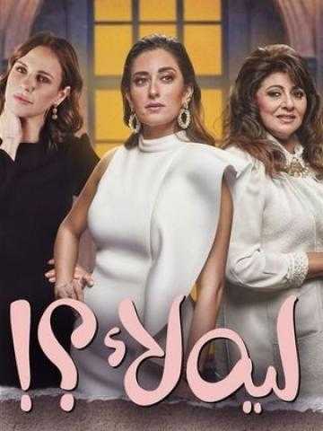 طرح أولى حلقات مسلسل ”ليه لأ” في 4 يونيو