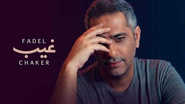 ”غيب” لـ فضل شاكر تقترب من 4 ملايين مشاهدة