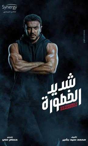 انطلاق عرض مسلسل ”شديد الخطورة” 24 يونيو الجاري