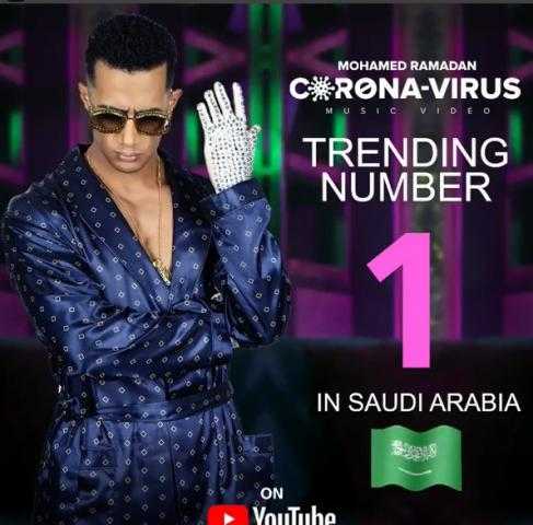 ”كورونا فيروس” يحقق أول 3 ملايين مشاهدة لـ”محمد رمضان”