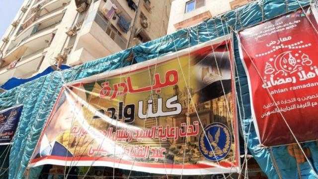 ”كلنا واحد” توزع سلع غذائية على الأسر الأكثر إحتياجا بمناسبة 30 يونيو