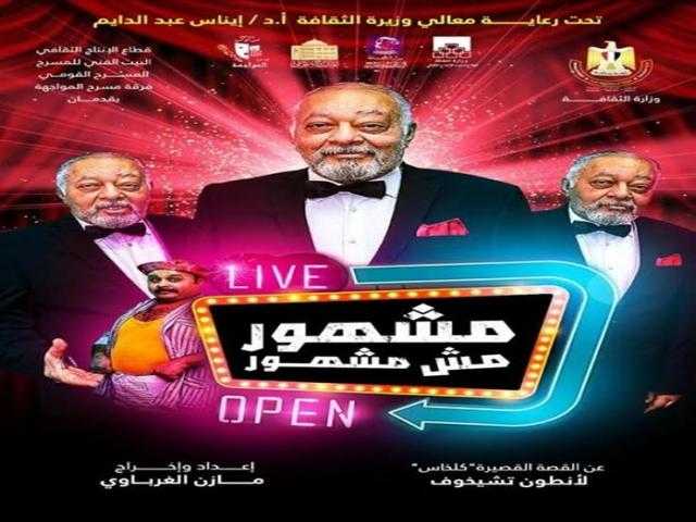 الخميس.. عرض مشهور مش مشهور على موقع وزارة الثقافة