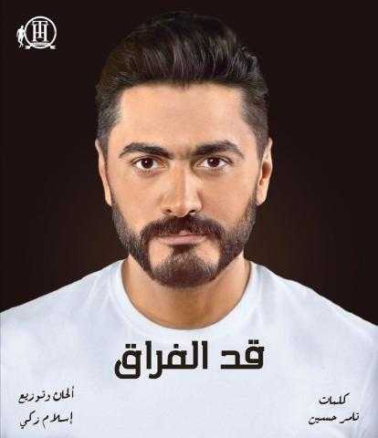 تعرف على اسم أغنية تامر حسنى الجديدة