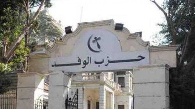 حزب الوفد: مصر باتت فى مصاف الدول التى تحترم حقوق الإنسان..وقرارات العفو الرئاسي خير دليل