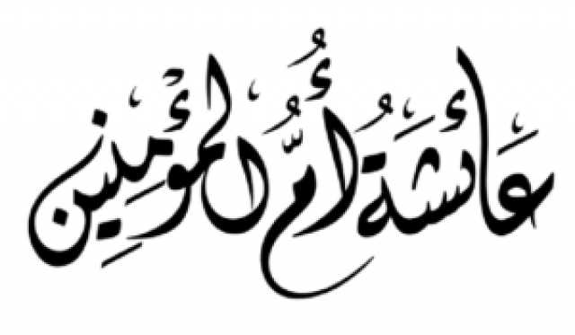 أحب الناس إلى رسول الله .. الأزهر ينشر ملفا تعريفيا بأم المؤمنين عائشة