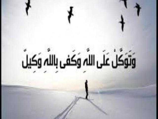 الفرق بين التوكل والتواكل
