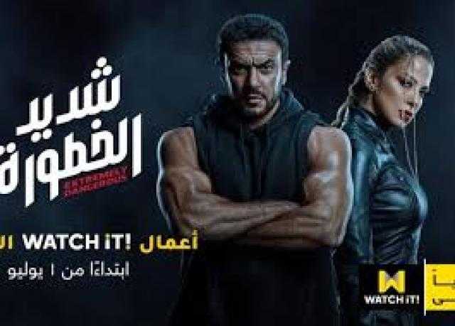 اليوم.. انطلاق عرض أولى حلقات ”شديد الخطورة” على منصة Watch it