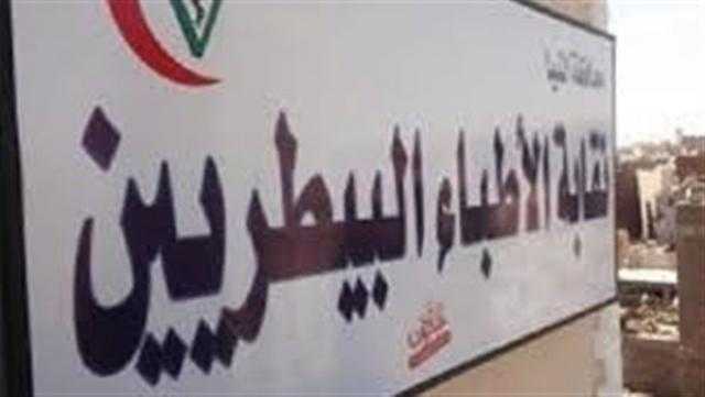 ”البيطريين”: تأجيل انتخابات التجديد النصفي إلى 24 يوليو