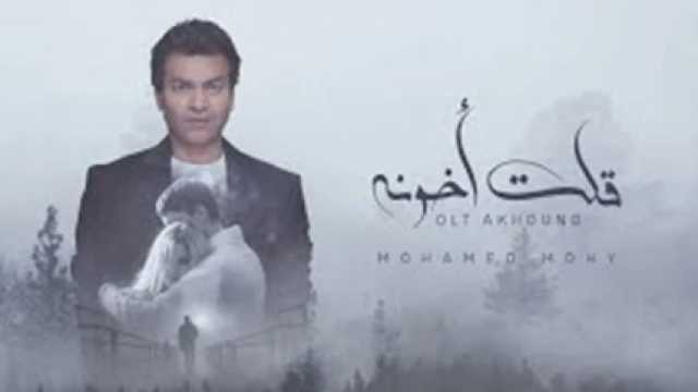 محمد محيي يطلق أحدث أغانيه «قولت أخونه»