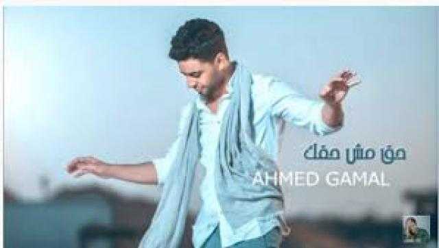 أحمد جمال يطرح أغنية حق مش حقك