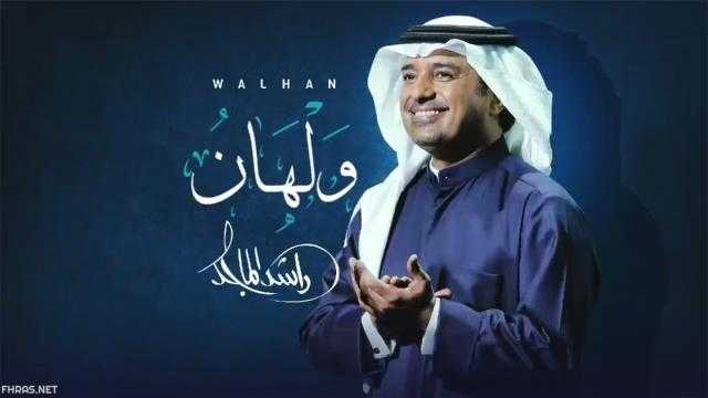 ولهان لـ راشد الماجد تحقق نصف مليون مشاهدة