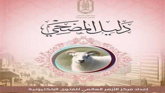 الأزهر يصدر ”دليل المضحي” استعدادا لعيد الأضحى