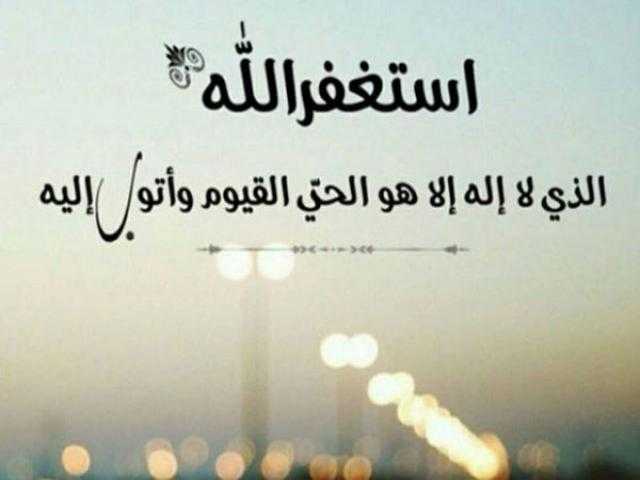 فضائل الاستغفار فى القرآن الكريم والسنة المطهرة