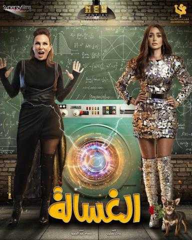 هنا الزاهد تكشف عن بوسترات جديدة لفيلم ”الغسالة” قبل طرحه فى العيد