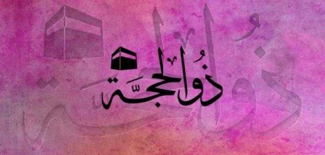 فضل العشر من ذي الحجة