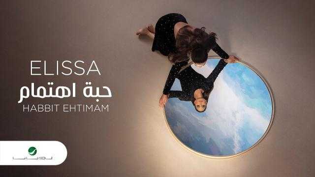 ”حبة اهتمام” لـ إليسا تدخل قائمة الأعلى مشاهدة عبر يوتيوب