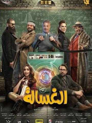 12 مليون جنيه.. اجمالي إيرادات فيلم الغسالة