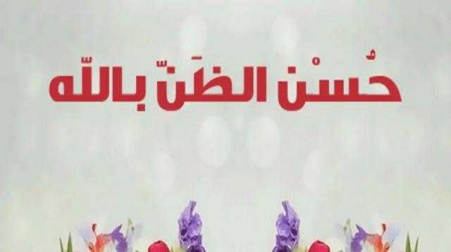 تعر ف على كيفية حسن الظن بالله