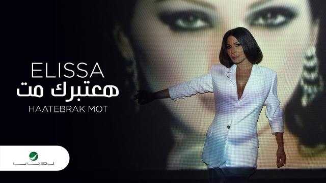 هعتبرك مت لـ إليسا تتخطى المليون مشاهدة.. فيديو