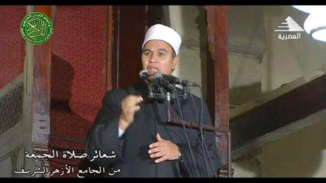 حافظوا على مصر.. خطيب الجامع الأزهر: بالعمل الجاد تبنى الأوطان ويأمن الناس.. فيديو