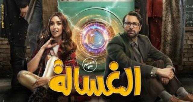 فيلم الغسالة يحقق 360 ألف جنيه أمس فى شباك التذاكر