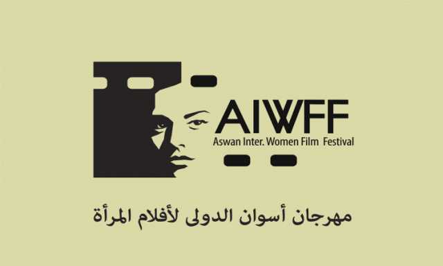 مهرجان أسوان الدولى لأفلام المرأة يبدأ استقبال الأعمال المشاركة بدورته الـ5