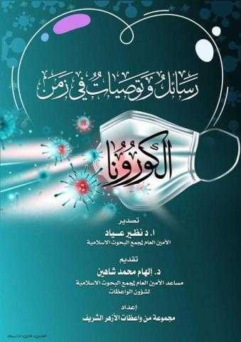”رسائل وتوصيات في زمن الكورونا” كتاب جديد لـ”واعظات الأزهر”