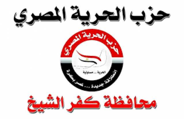 «الحرية المصري» يدعو للمشاركة في انتخابات مجلس الشيوخ