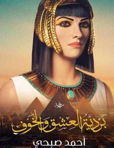 شهر زاد تصدر ”بردية العشق والخوف” لـ أحمد صبحي