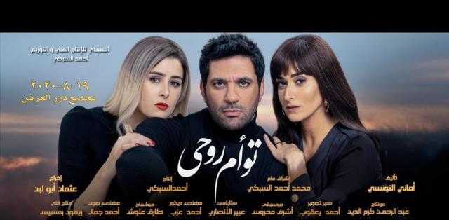 أبطال فيلم ”توأم روحي” يحتفلون بالعرض الخاص غدا