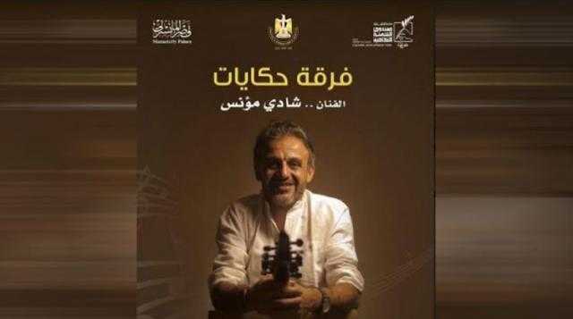 الأحد.. فرقة ”حكايات” تحيي حفلًا غنائيًا بقصر المانسترلي