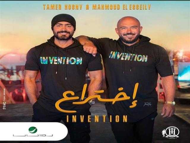 اختراع لـ تامر حسني والعسيلي تقترب من مليون مشاهدة على يوتيوب