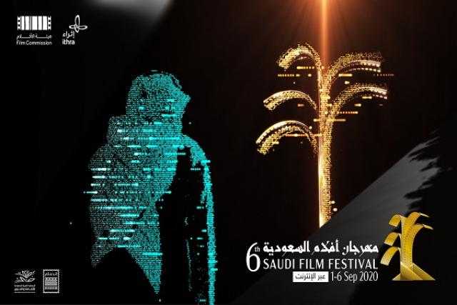 انطلاق مهرجان أفلام السعودية في دورته السادسة الثلاثاء المقبل