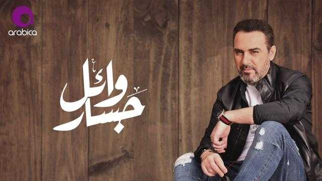 وائل جسار يستعد لتصوير ”ولا فى الأحلام” فى لبنان ويحضر لأغنية وطنية