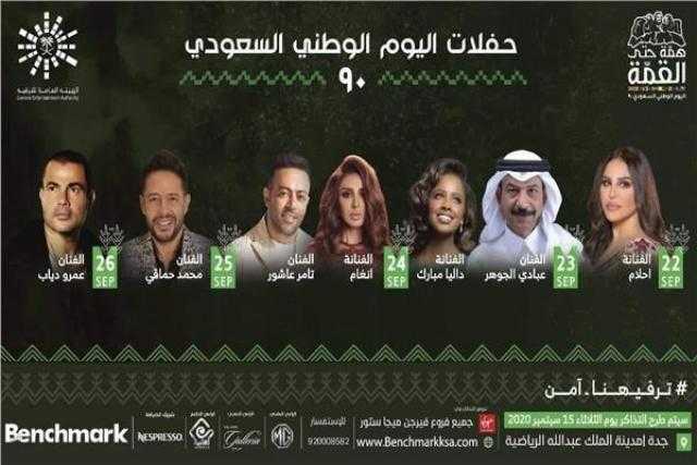 نجوم مصر والخليج يحتفلون مع الجمهور السعودي بالعيد الوطني