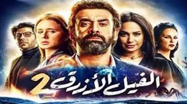نتفليكس تعلن موعد عرض ”الفيل الأزرق2”
