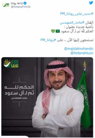 ماجد المهندس يطرح أغنيته الجديدة ”الحكم لله ثم لـ آل سعود”