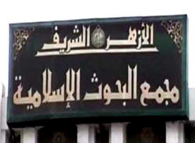 مجمع البحوث الإسلامية يهنئ المصريين والقوات المسلحة بذكرى انتصارات أكتوبر