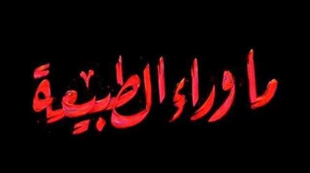 سيعرض في 190 دولة حول العالم.. لقطات من مسلسل ما وراء الطبيعة