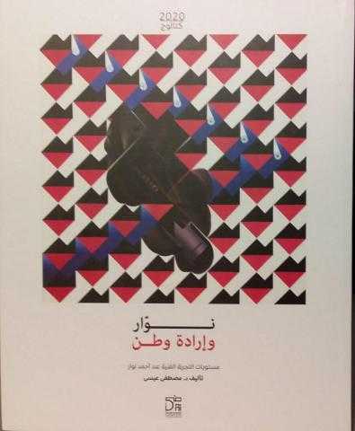 ظرف صحي للمؤلف يؤجل حفل توقيع كتاب ”نوار وإرادة وطن”