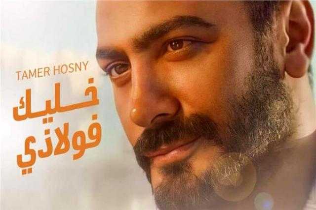 تامر حسنى يطرح أغنية «مبطلناش إحساس»