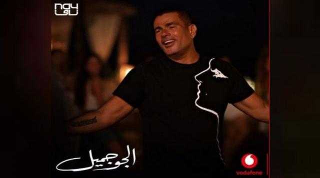 موسيقي ”الجو جميل” لعمرو دياب تتصدر تريند يوتيوب