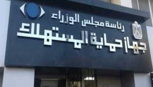 100 % زيادة فى إيرادات ”حماية المستهلك”.. و160 مليون جنيه نصيبه من الخزانة العامة