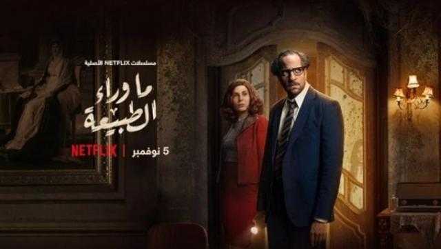 نتفليكس تطلق «ما وراء الطبيعة» بمدد زمنية مختلفة