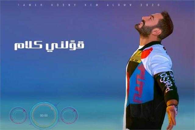 تامر حسني يتصدر يوتيوب بـ«قولني كلام»